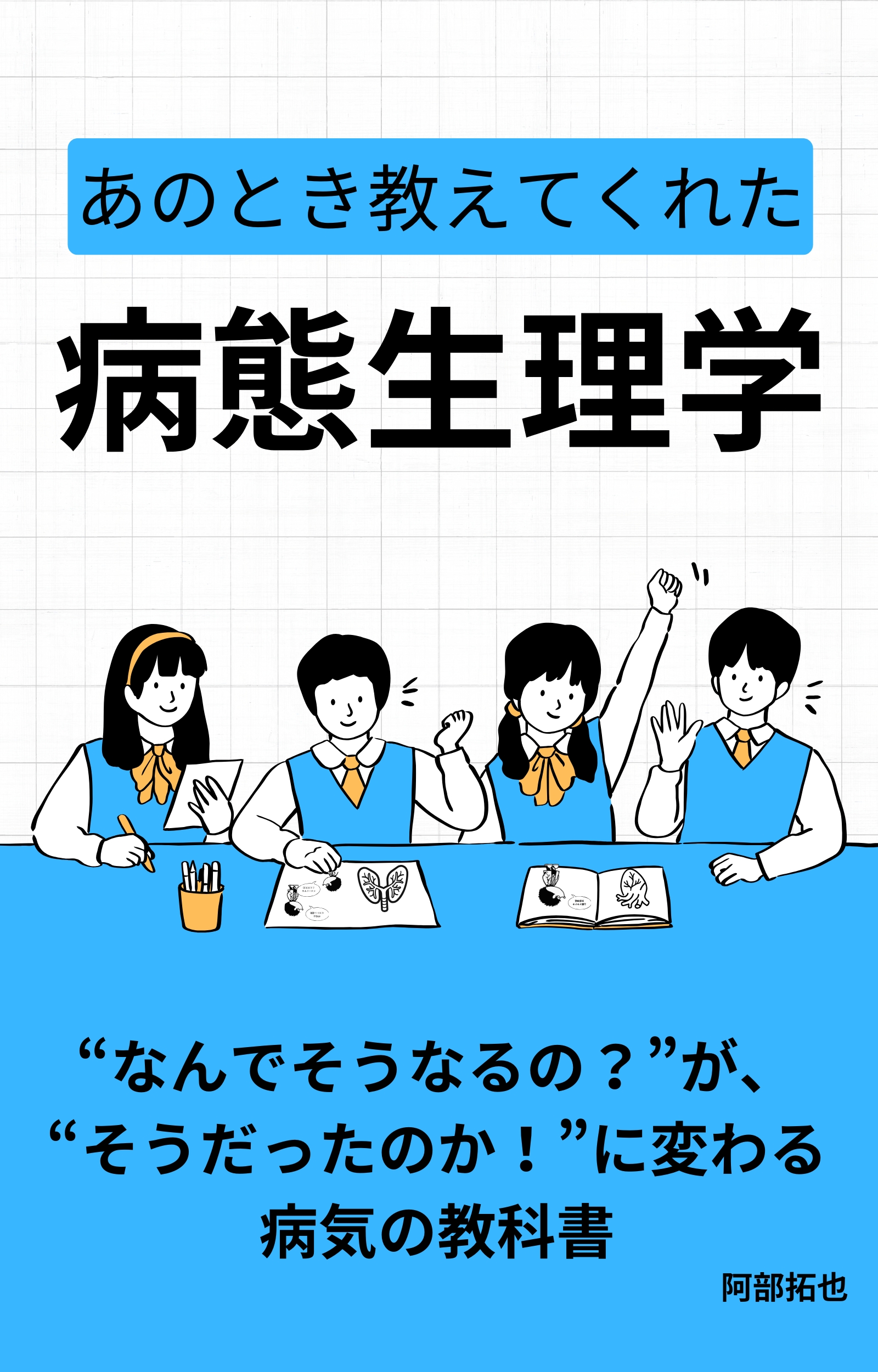 あのとき教えてくれた病態生理学 表紙
