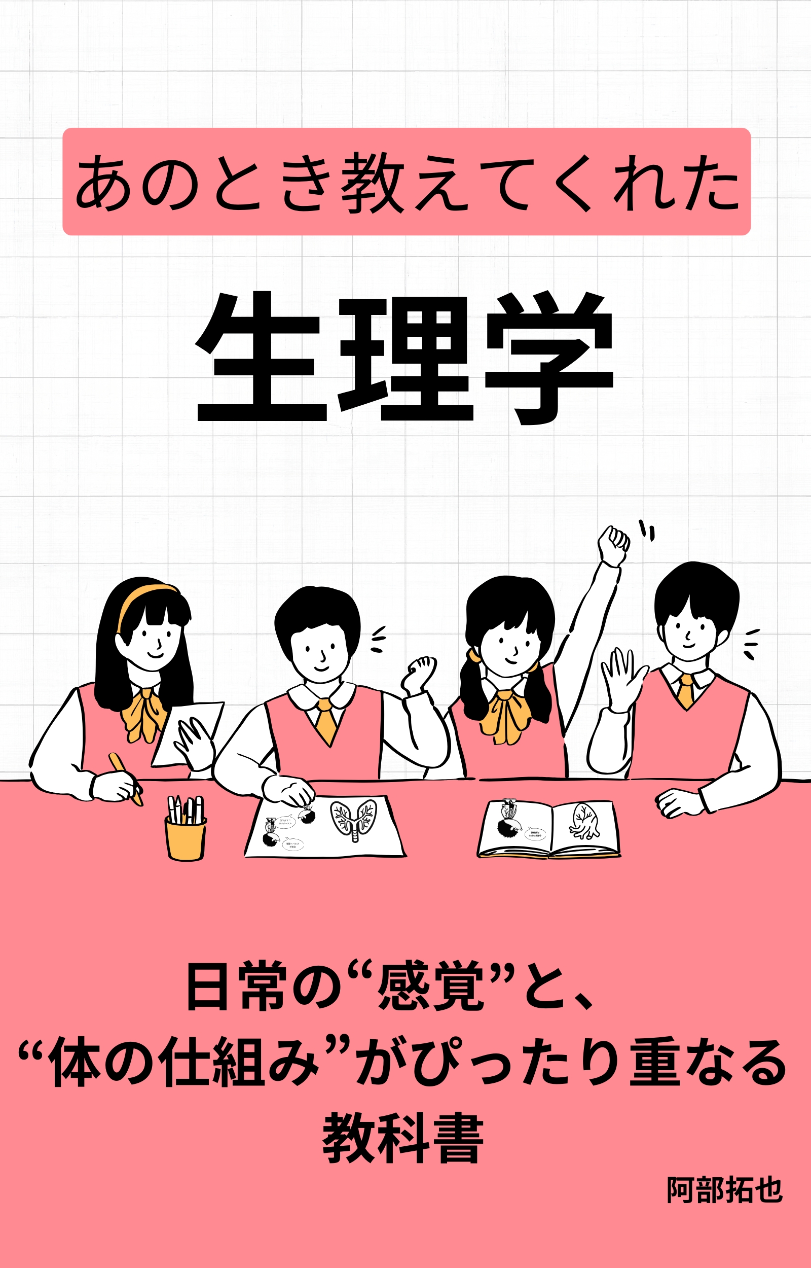 あのとき教えてくれた生理学 表紙